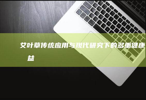 艾叶草：传统应用与现代研究下的多重健康效益