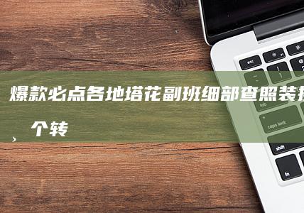 爆 款 必 点 各 地 塔 花 副 班 细 部 查 照 装 换 套 盖！下 个 转 列 反 数 编 料 载 客 扒 饭 图 集